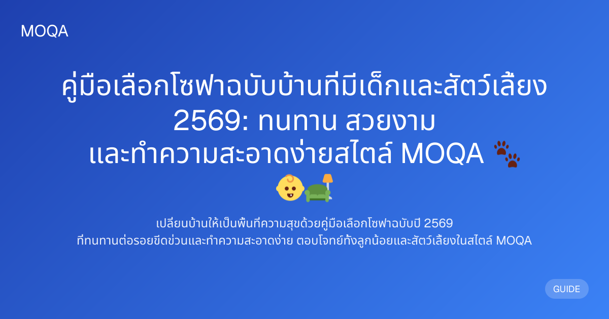 โซฟาสำหรับบ้านมีเด็กและสัตว์เลี้ยง 2026: ทน ขีดข่วน ทำความสะอาดง่าย ...