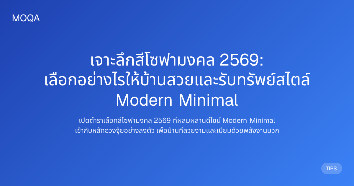 สีโซฟามงคล 2569: เลือกสีโซฟาเสริมดวงรับทรัพย์สไตล์ Modern Minimal ...